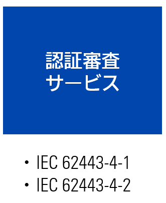 iec62443 service certification cell