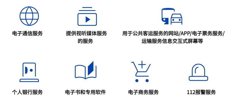 欧盟无障碍法案适用服务范围