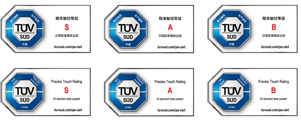TÜV南德精准触控认证,分为三个等级:S(最高)、A级、B级