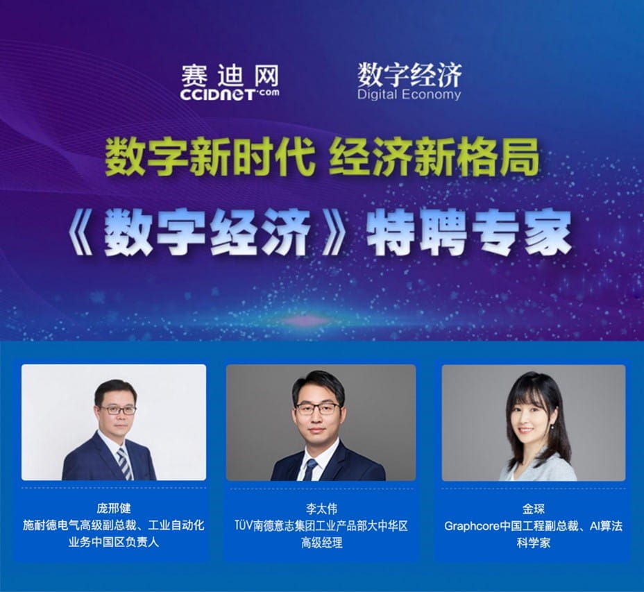 TÜV南德李太伟（右二）特聘为数字经济专家