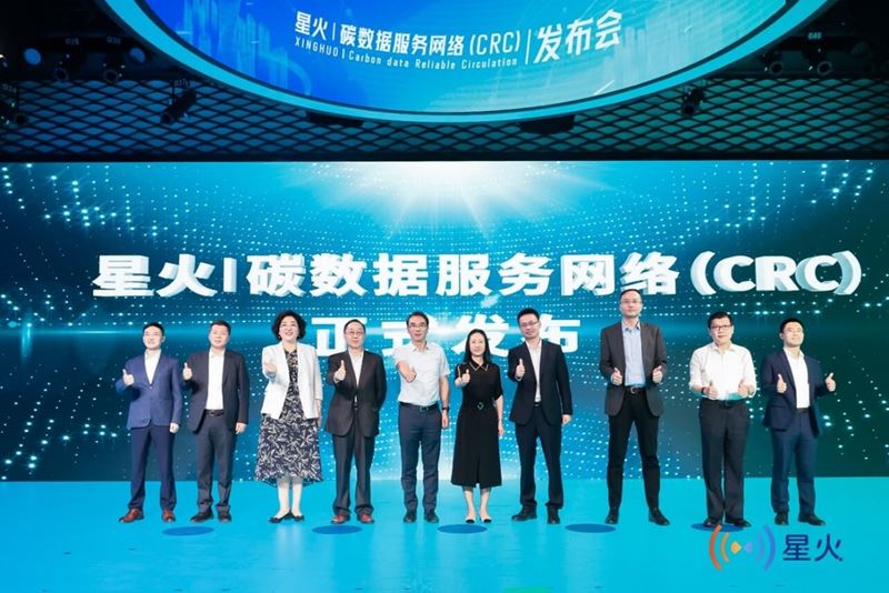星火|碳数据服务网络发布会现场