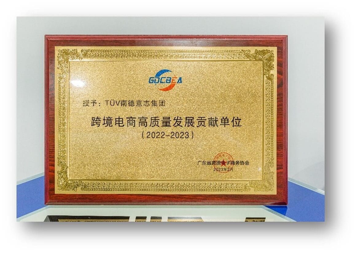 TÜV南德此次荣获的跨境电商高质量发展贡献单位奖牌