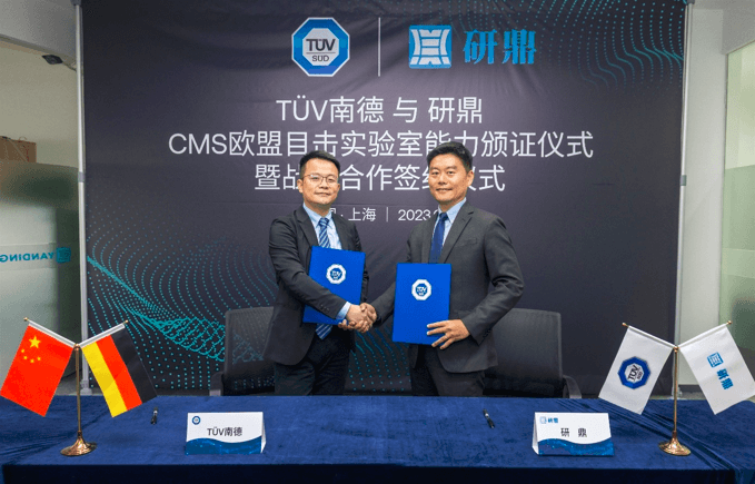 TÜV南德(左)与研鼎签署战略合作协议