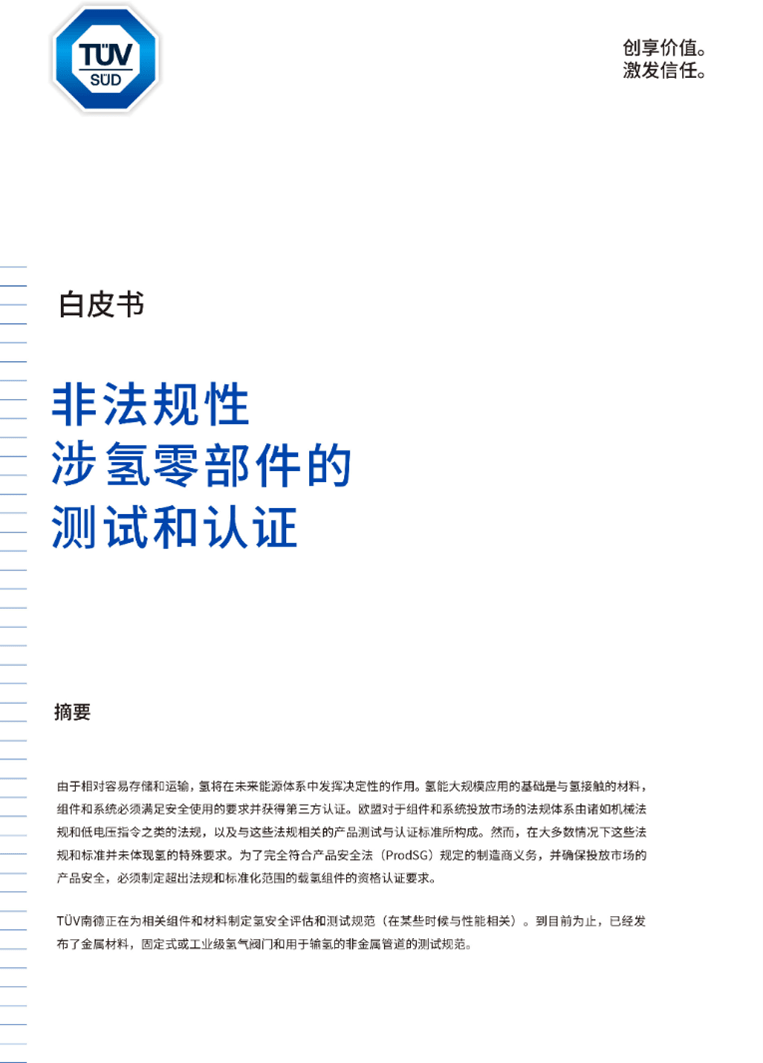 《非法规性涉氢零部件的测试和认证》白皮书