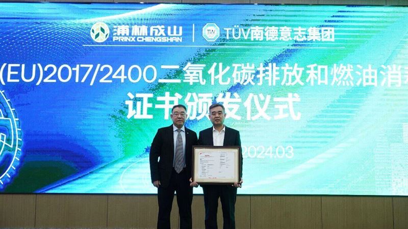 TÜV南德(左)向浦林成山(右)颁发(EU)2017/2400二氧化碳排放和燃油消耗证书