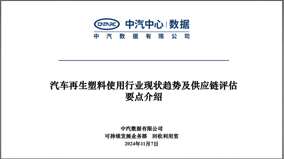 中汽数据可持续发展业务部专家刘力哲介绍汽车再生塑料使用行业现状趋势及供应链评估要点