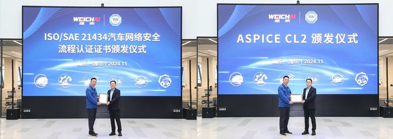 TÜV南德为潍柴动力颁发ISO/SAE 21434汽车网络安全流程认证证书及ASPICE 2级能力评估认可