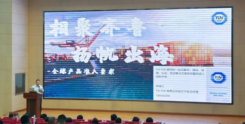 TÜV南德邢瑞江发表主题演讲