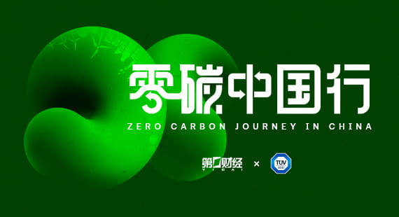 零碳中国行